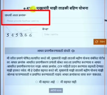 Screenshot: Aadhaar number and captcha entry page for Ladki Bahin eKYC.
showing the “eKYC” button.